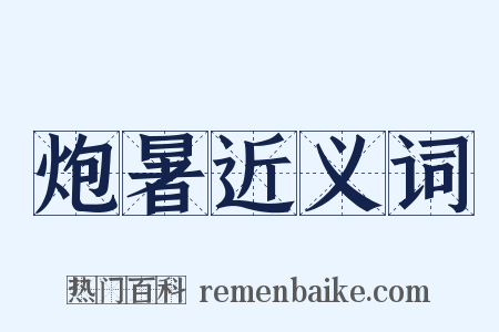 炮暑近义词是什么意思的图片
